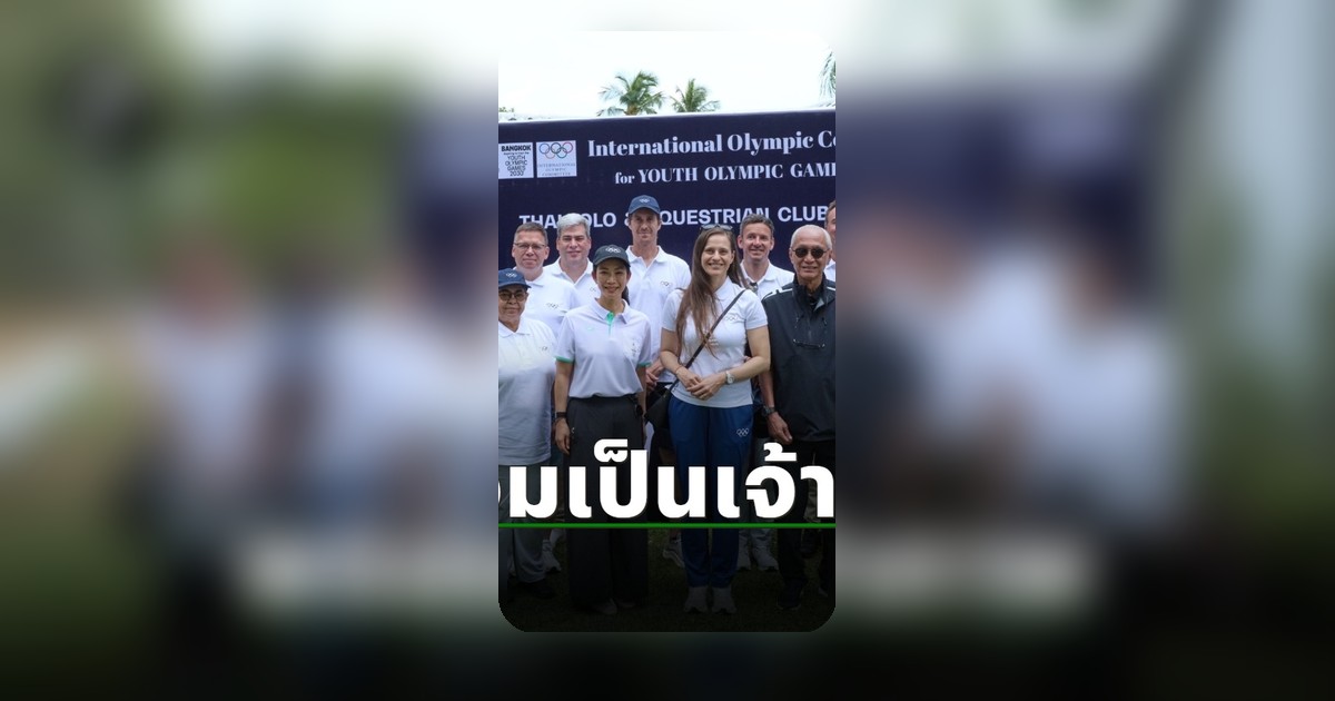 IOC ตรวจพื้นที่ชลบุรี หนุนไทยเสนอตัวเป็นเจ้าภาพยูธโอลิมปิก 2030