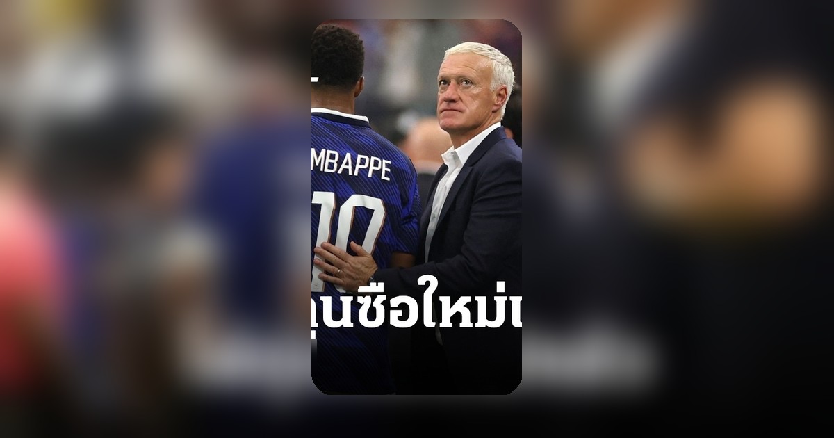 ฝรั่งเศสตั้ง "เดส์ชองส์" คุมทัพต่อเนื่อง ลุยศึกฟุตบอลโลก 2026