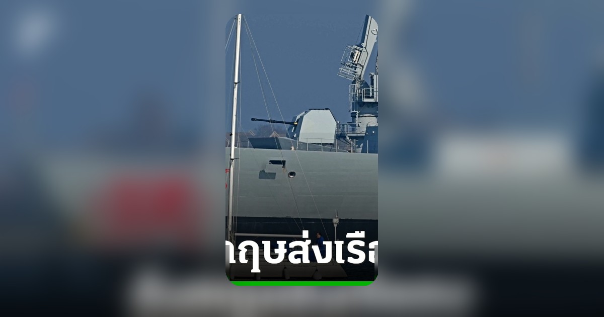 อังกฤษส่งเรือรบจ่อคุ้มครองช่องแคบฮอร์มุซ รับมือวิกฤตตะวันออกกลาง
