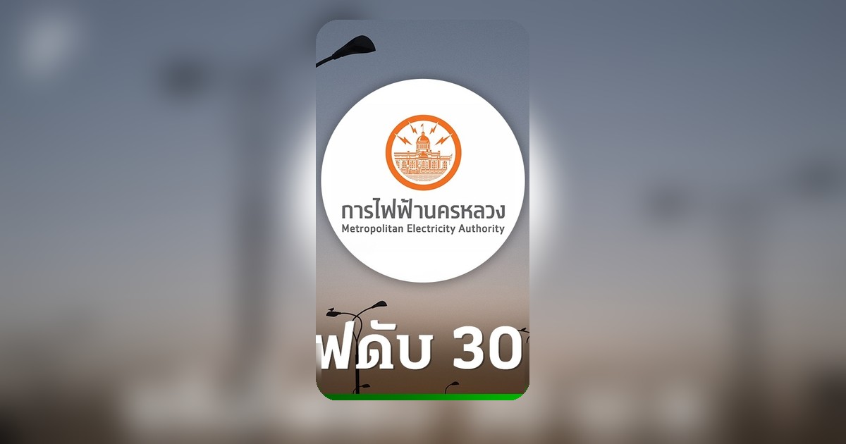 กฟน. แจ้งไฟฟ้าดับ 30 เม.ย. 2569 หลายพื้นที่กรุงเทพฯ-นนทบุรี-สมุทรปราการ