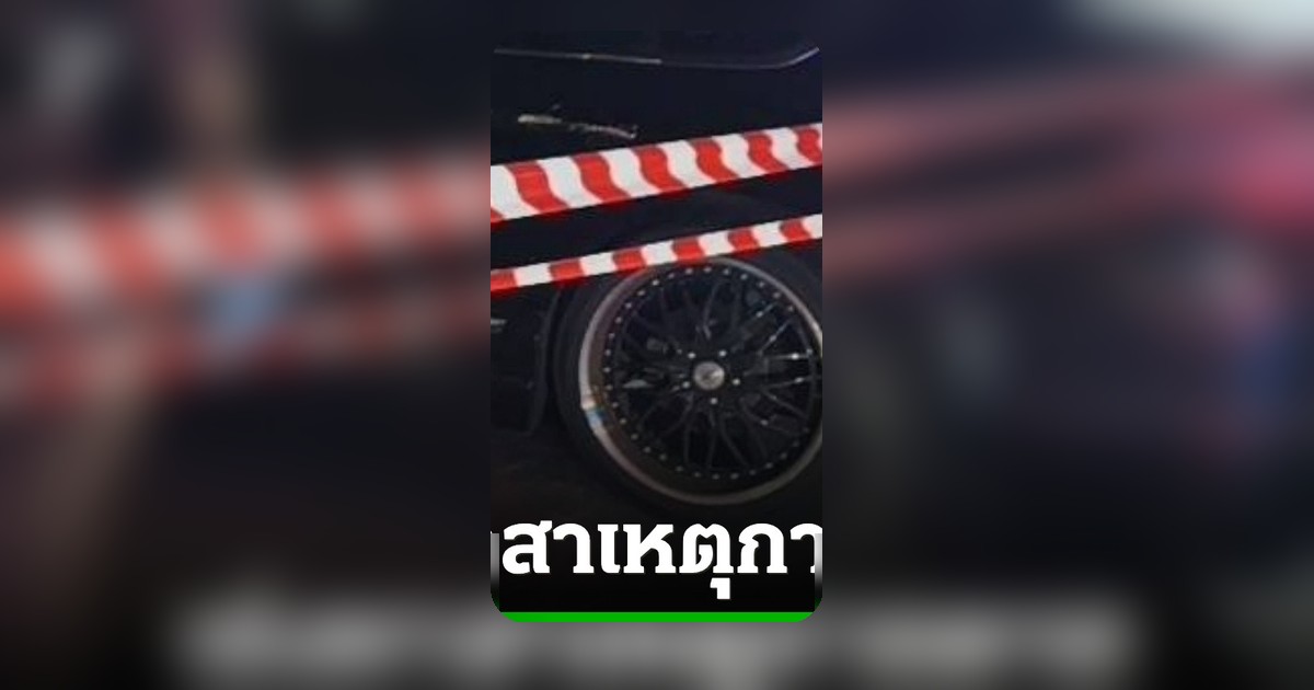 คาใจ! หญิง 67 ดับปริศนาบนรถเสี่ยดัง ตร.เร่งล่าหาความจริง