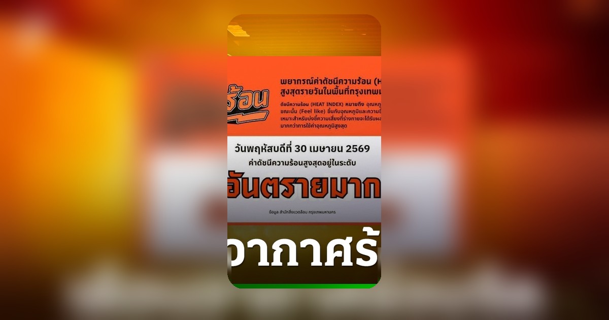 เตือนภัยกรุงเทพฯ ดัชนีความร้อนระดับอันตรายมาก 30 เม.ย. งดกิจกรรมกลางแจ้ง