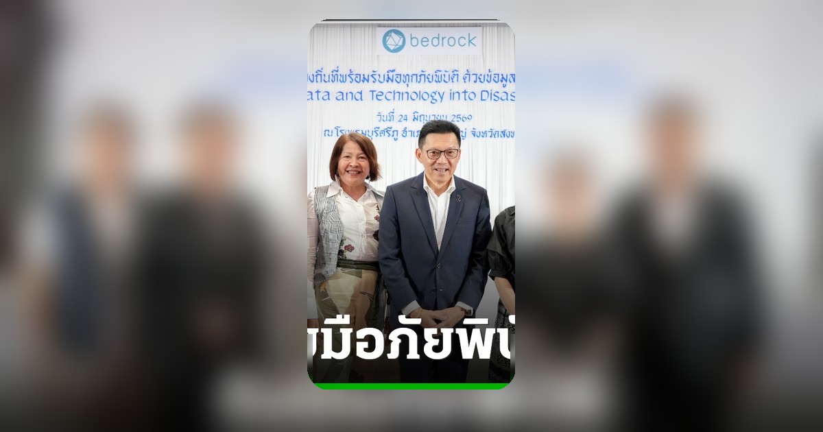 เบดร็อค อนาไลติกส์ เปิดศูนย์หาดใหญ่ เสริมแกร่งเทคโนโลยีรับมือภัยพิบัติ