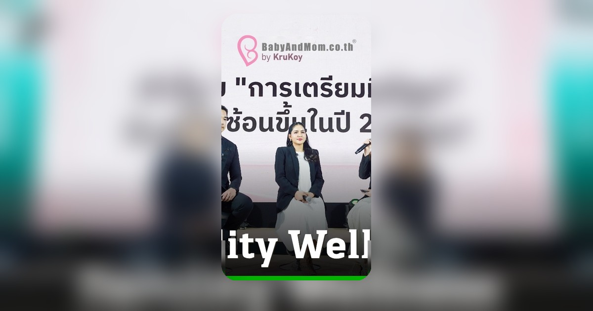 เทรนด์ Fertility Wellness มาแรง เบบี้แอนด์มัมฯ ชี้คู่รักยุคใหม่ใส่ใจการมีบุตรตามหลักวิทยาศาสตร์