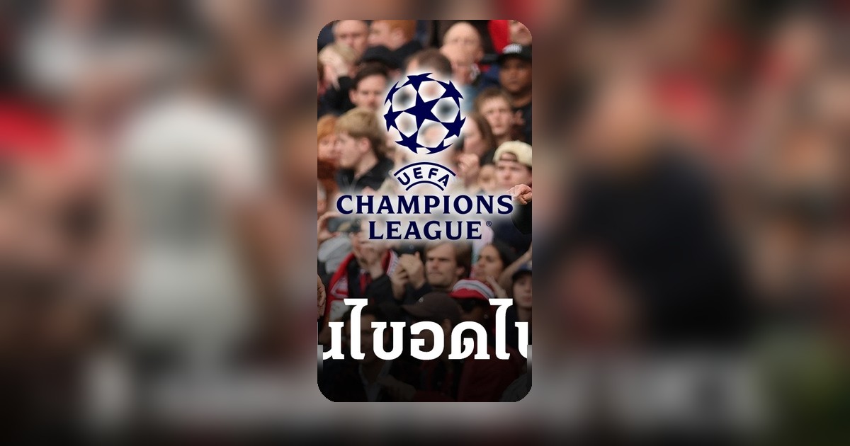 ลิเวอร์พูลเสี่ยงตก UCL หลังพ่ายแมนยู แดงเดือด 3 เงื่อนไขต้องระวัง