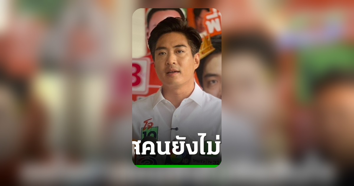 ชัยวัฒน์ ลั่นวันเลือกตั้ง 28 มิ.ย. คือโพลศักดิ์สิทธิ์ที่สุด เรียกร้องคนยังไม่ตัดสินใจ