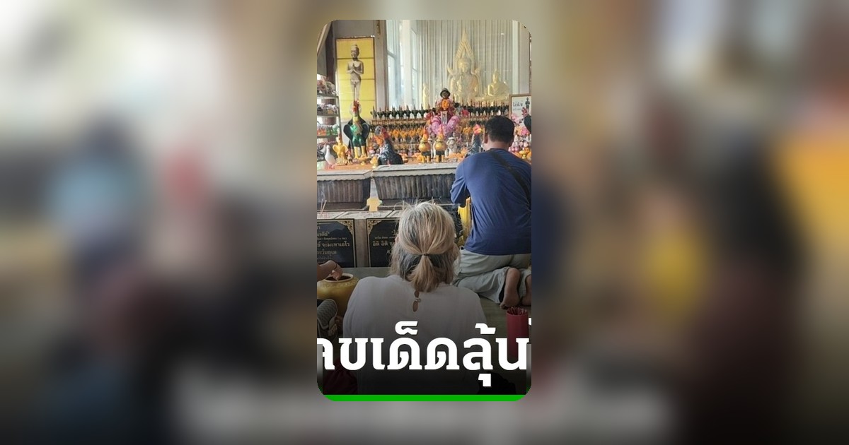 ฮือฮาไอ้ไข่วัดดอนใหญ่! คนดวงเฮงแก้บนจับปิงปองเสี่ยงทาย เลขตรงงวดที่แล้ว