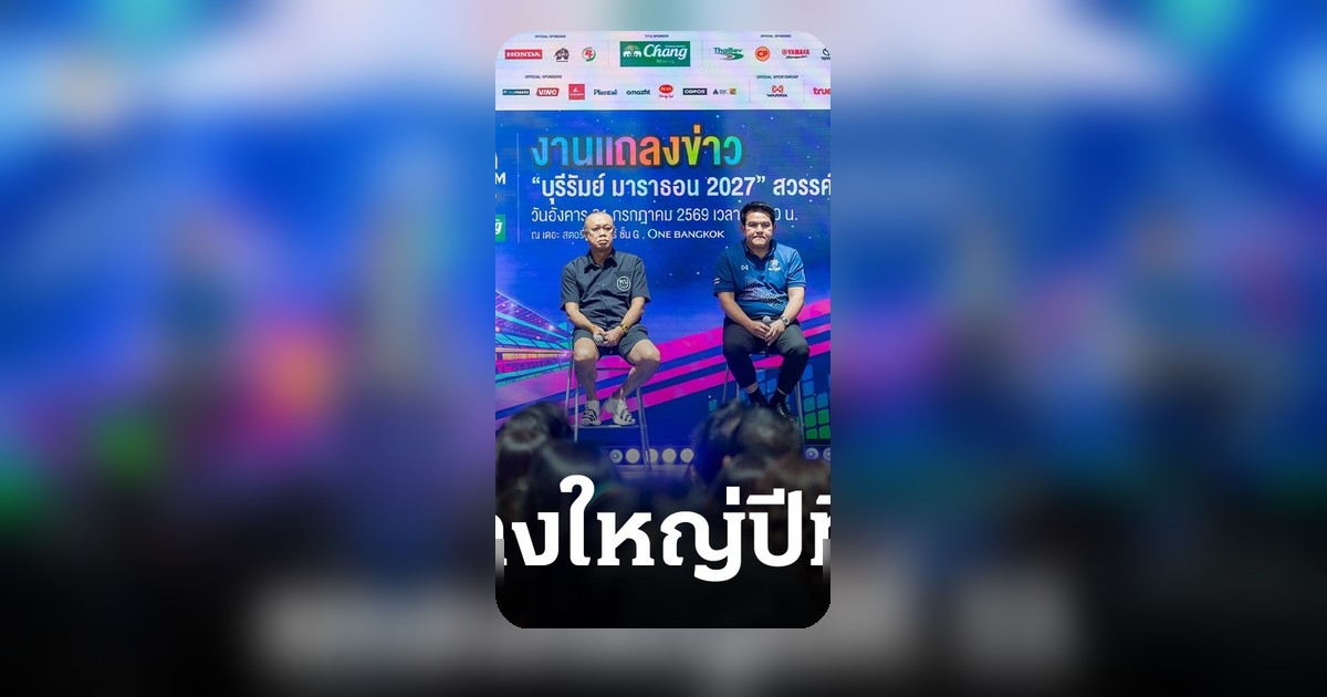 บุรีรัมย์ มาราธอน 2027 ปักธงสู่สวรรค์นักวิ่งระดับเอเชีย