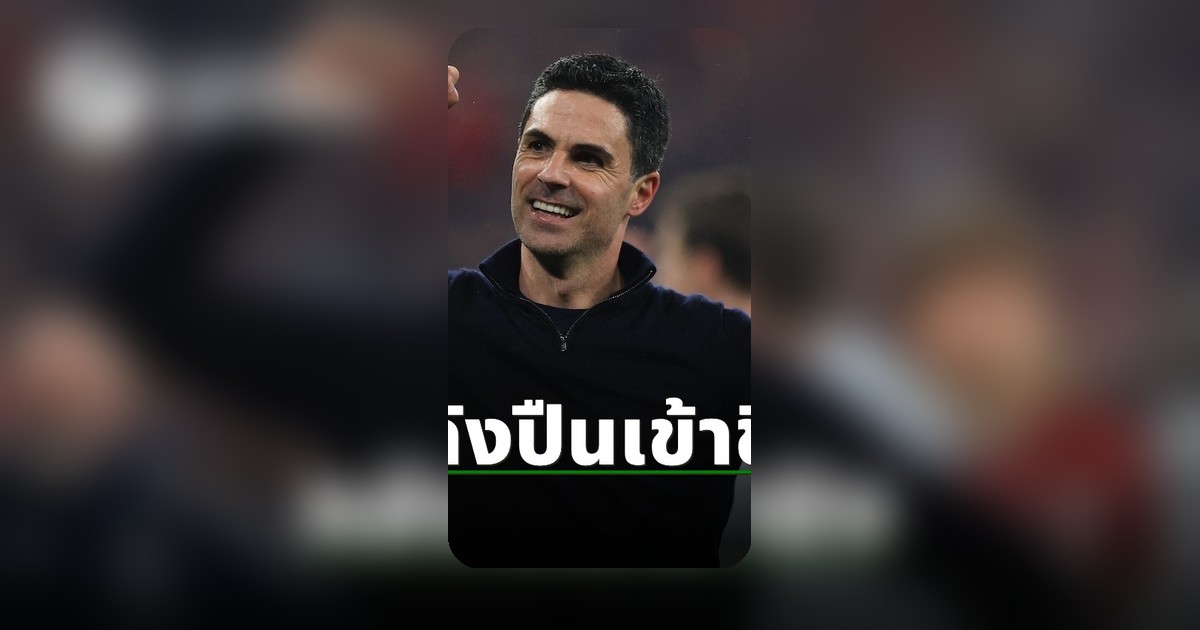 อาร์เตต้าสุดปลื้ม อาร์เซน่อลเชือดแอตมาดริด เข้าชิงแชมเปียนส์ลีก