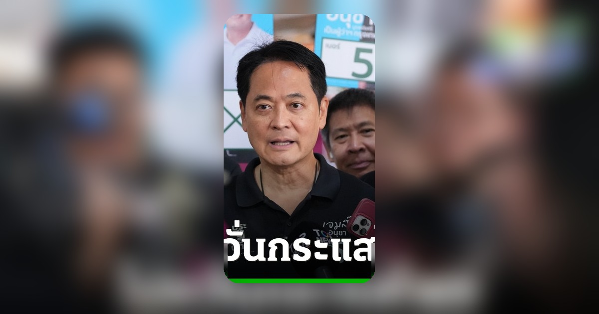อนุชา-อภิสิทธิ์ ลุยหาเสียงคลองเตย-อโศก ยันไม่หวั่นโพล เร่งชูนโยบายคน กทม.