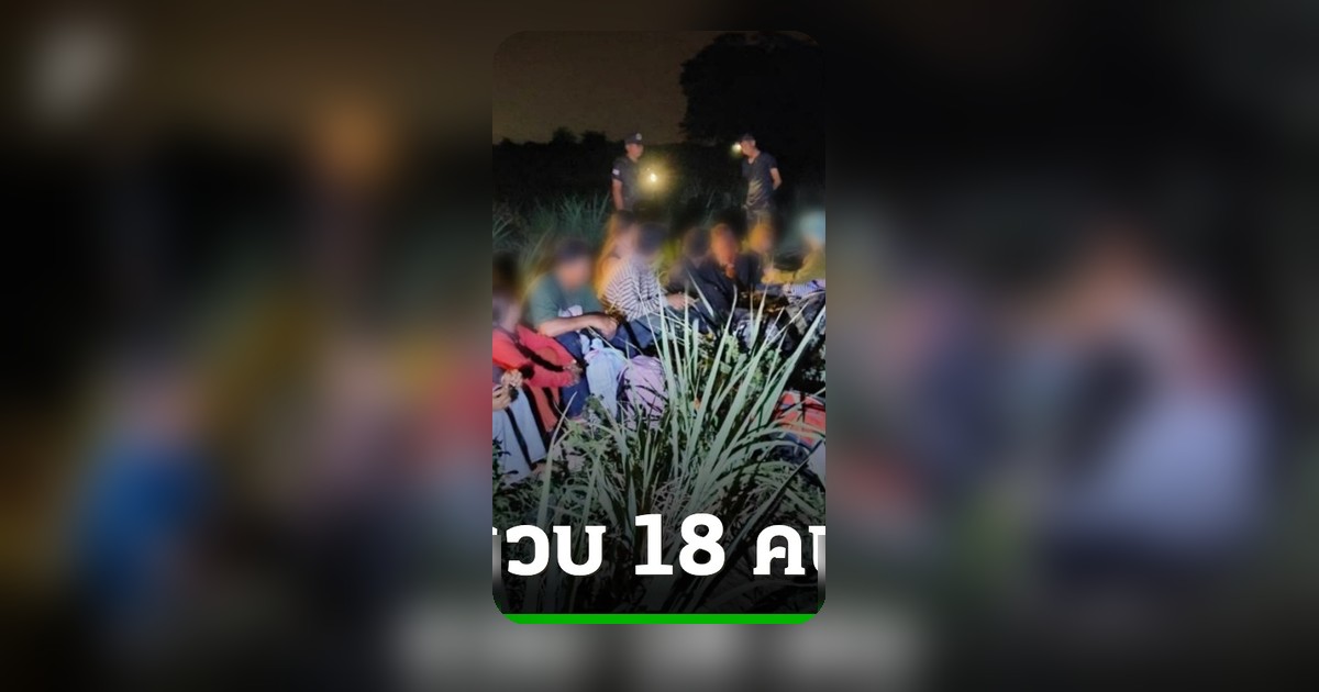 แรงงานกัมพูชาทะลักชายแดนสระแก้ว รวบยกกลุ่ม 18 คน หวังเข้าทำงานในไทย