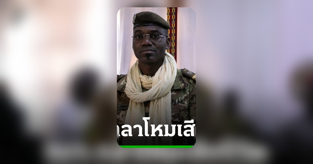 วิกฤตมาลี! รมต.กลาโหมเสียชีวิต หลังกลุ่มติดอาวุธบุกค่ายทหาร