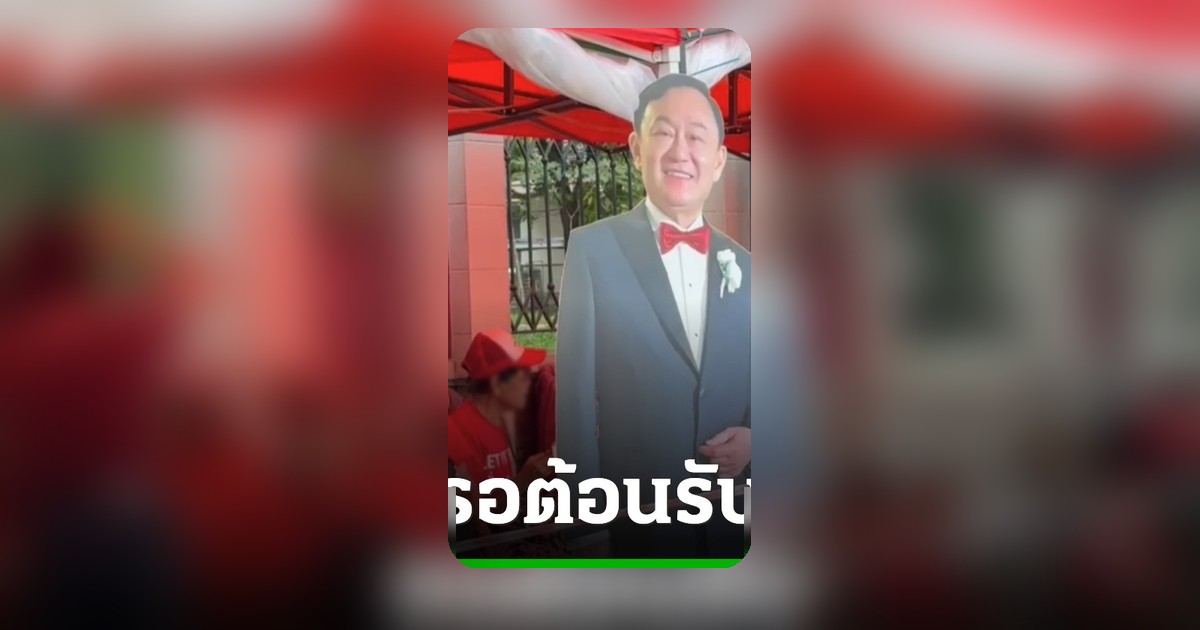 มวลชนเสื้อแดงทยอยปักหลักหน้าคลองเปรม รอต้อนรับทักษิณออกจากเรือนจำ