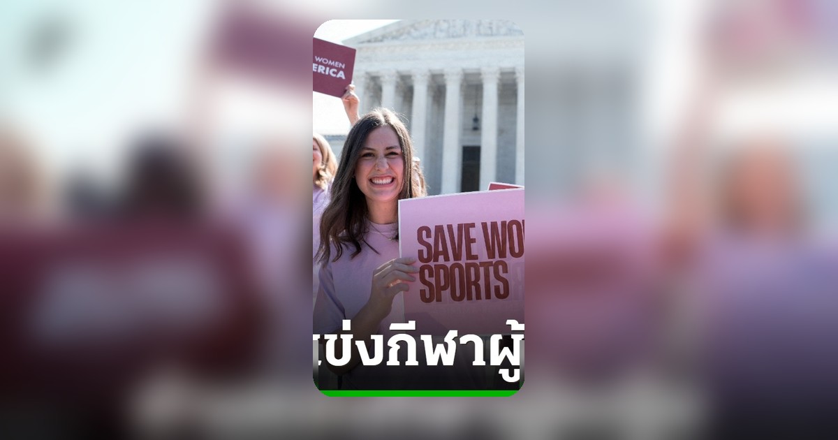 ศาลสูงสุดสหรัฐฯ ไฟเขียว รัฐออกกฎห้าม 'นักกีฬาข้ามเพศ' แข่งขันกีฬาหญิง