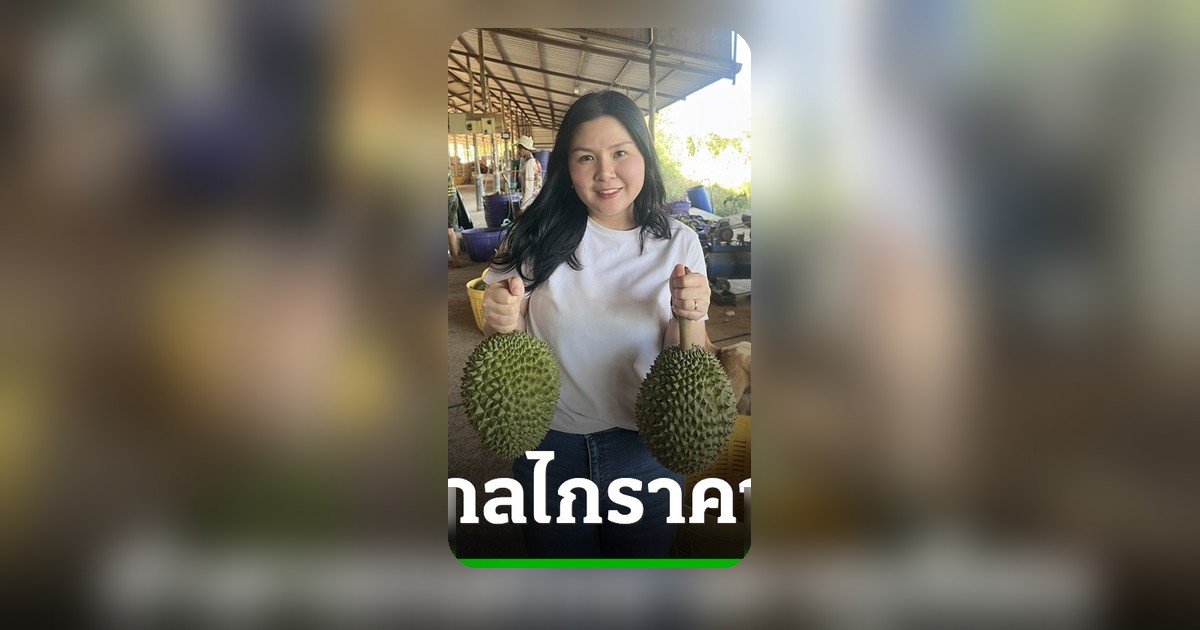 วริสาเด็กพรรคส้มตั้งคำถามทุเรียน 100 บาท ทำลายกลไกตลาดหรือช่วยเกษตรกร