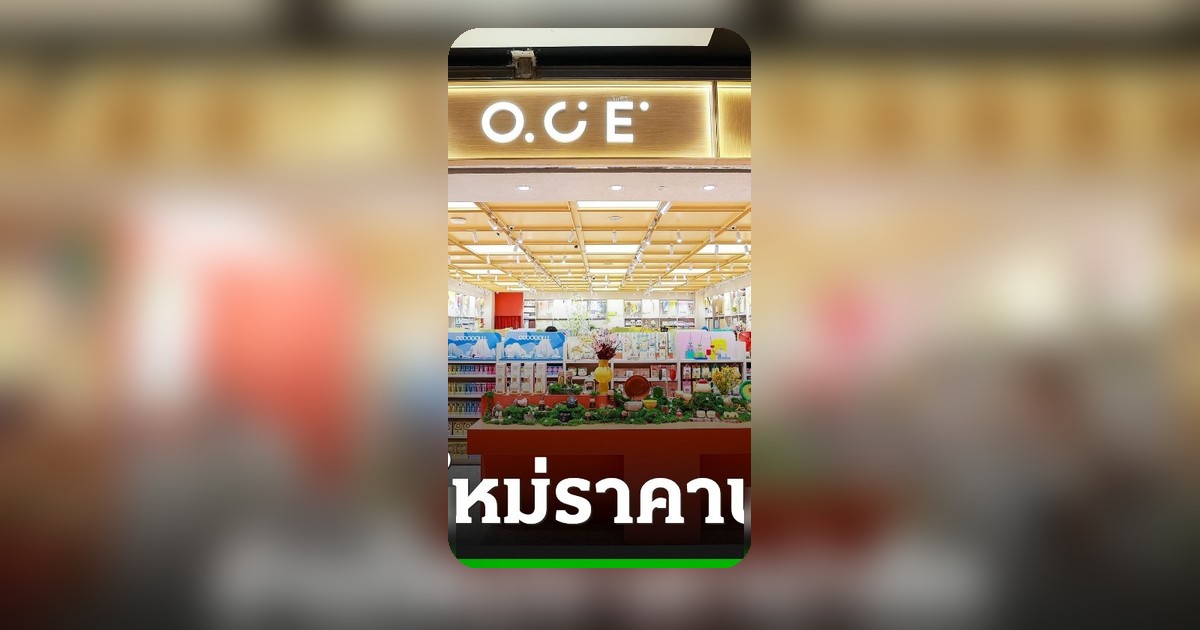 OCE แบรนด์ไลฟ์สไตล์จีน บุกไทย เปิดสาขาแรกที่เซ็นทรัล แจ้งวัฒนะ