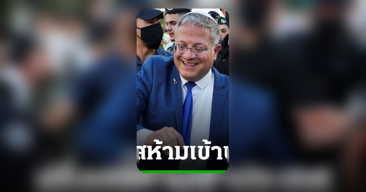 ฝรั่งเศสสั่งห้าม “เบน กวีร์” รมต.อิสราเอล ห้ามเดินทางเข้าประเทศ หลังคลิปเย้ยผู้ประท้วง