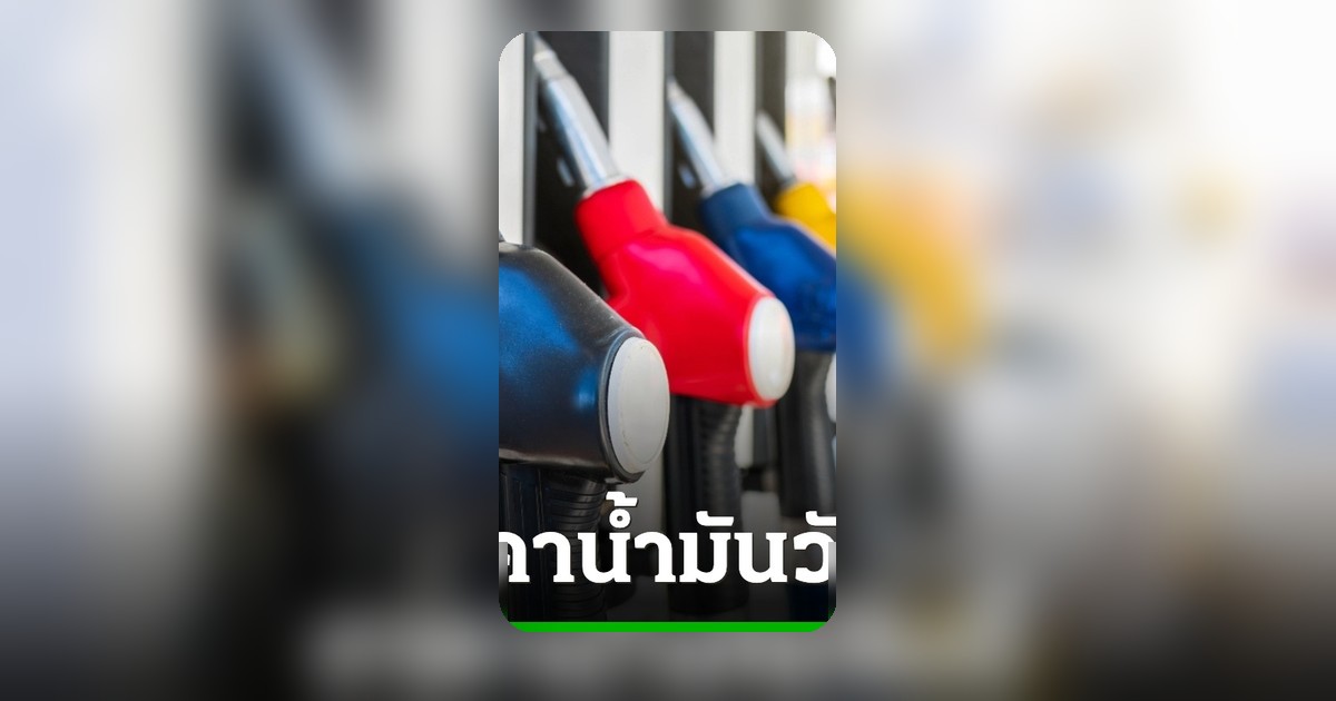 ราคาน้ำมันวันนี้ 6 มิถุนายน 2569 อัปเดตล่าสุด เช็คทุกสถานีบริการ
