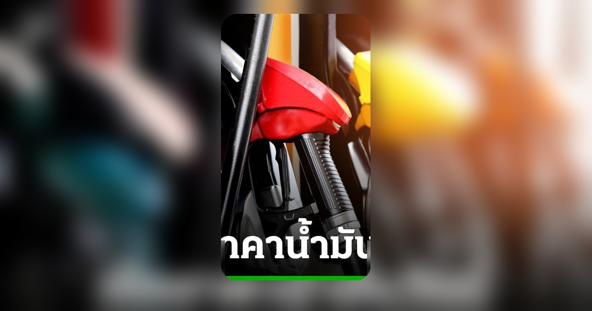 ราคาน้ำมันวันนี้ 4 พฤษภาคม 2569 ดีเซลเบนซินปรับขึ้นลงเท่าไร