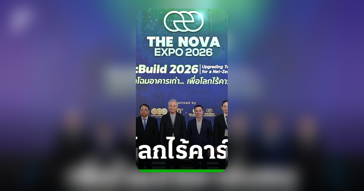The Nova Expo 2026 พลิกโฉมอาคารเก่าสู่โลกไร้คาร์บอน ลดพลังงานสูงสุด 50%