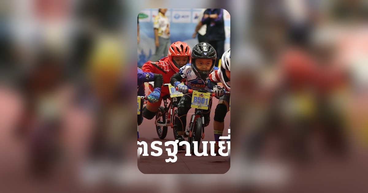 ประธาน ACC ชื่นชมไทยพร้อมจัดแข่งขาไถเอเชียปีหน้า มาตรฐานจัดการแข่งขันยอดเยี่ยม