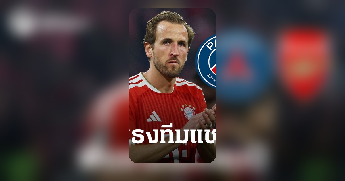 "แฮร์รี่ เคน" ฟันธงแชมป์ UCL หลังรู้คู่ชิง เผยสาเหตุไม่ลังเล