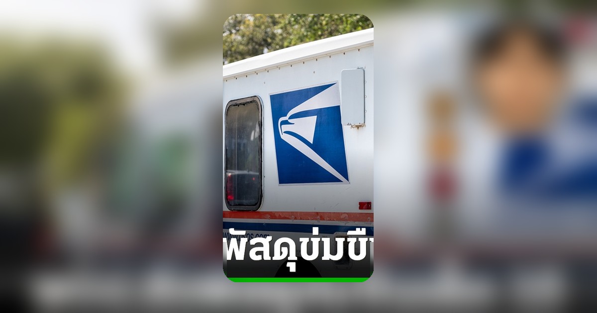 ช็อกอเมริกา ตร.นิวยอร์ก รวบพนักงานไปรษณีย์ ถูกกล่าวหาข่มขืนเด็กหญิง 15 ปี ในรถขนส่ง