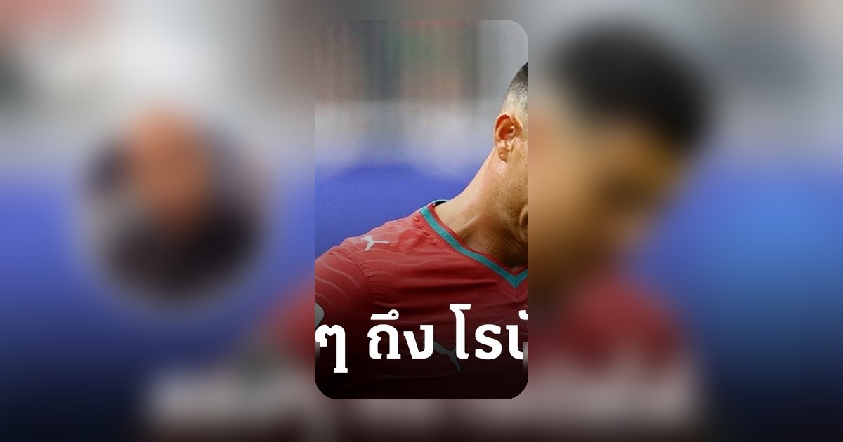 อองรี จวก โรนัลโด้ ซ้ำเติม โปรตุเกส หลังเจ๊า คองโก นัดประเดิมสนามบอลโลก 2026
