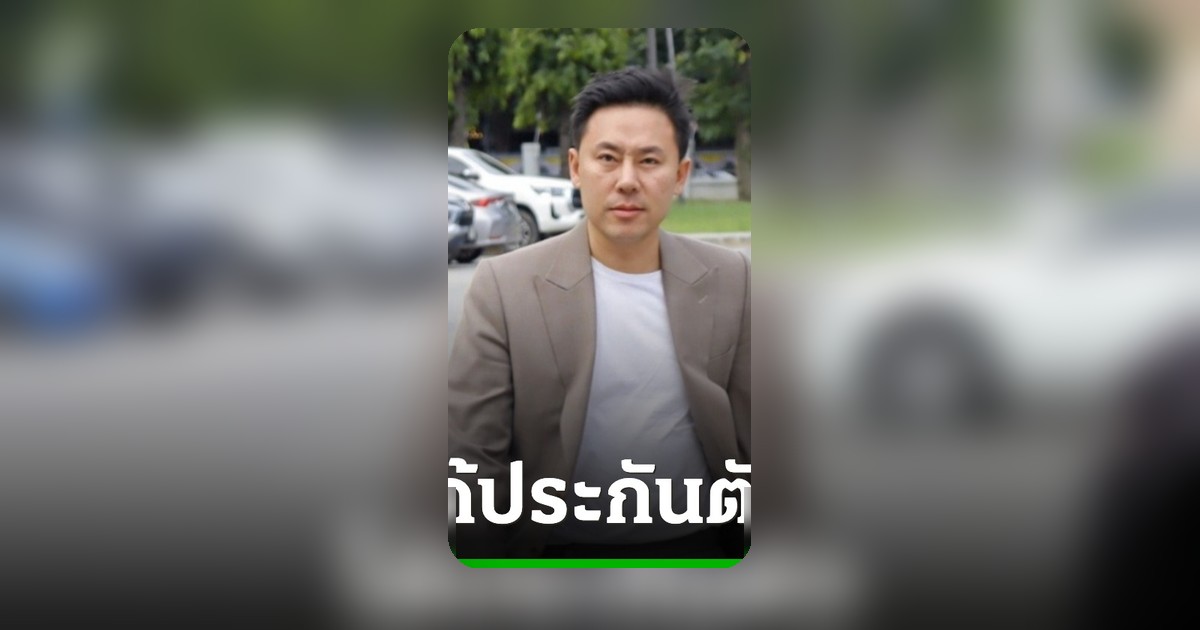ศาลอาญาอนุญาตประกันตัวทนายตั้ม วงเงิน 1 ล้านบาท มีเงื่อนไขห้ามเดินทางออกนอกประเทศ