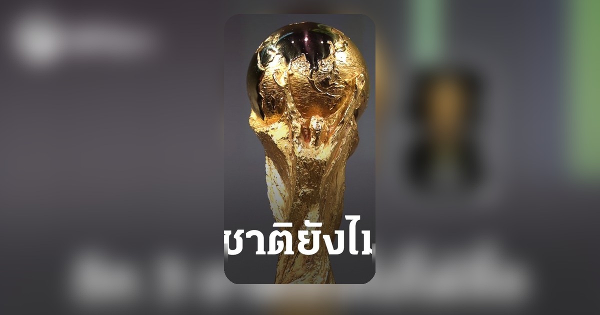 ฟุตบอลโลก 2026 8 ชาติอาเซียนคว้าลิขสิทธิ์แล้ว เหลือไทยและอีก 2 ชาติยังรอ