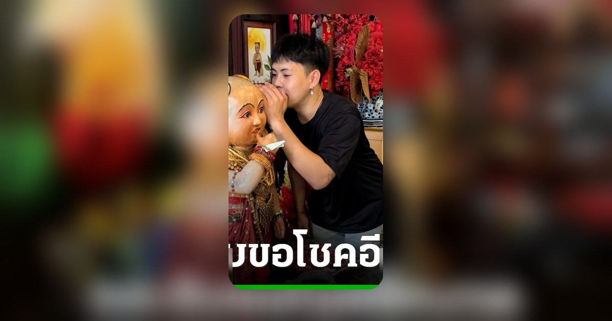 หนุ่มสมหวังหลังขอพรไอ้ส้มฉุน ถวายรถไฟฟ้า-เสื้อบอลแก้บน พร้อมล้วงไหขอเลขเด็ด