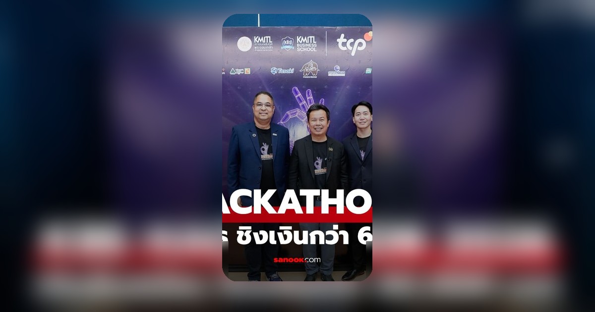 KBS HACKATHON 2026 เปิดรับนักศึกษาทั่วประเทศ ชิงรางวัลรวมกว่า 60,000 บาท