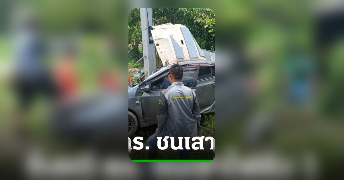 เหตุรถชนเสาไฟสุโขทัย แก๊งค้ายาบ้าหนีตร. ดับ 1 เจอยาบ้า 2 ล้านเม็ด