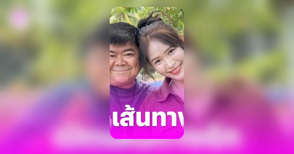ย้อนฟังโก๊ะตี๋ อารามบอย เล่าเส้นทางรักใหม่กับแฟนสาววัยห่าง 24 ปี
