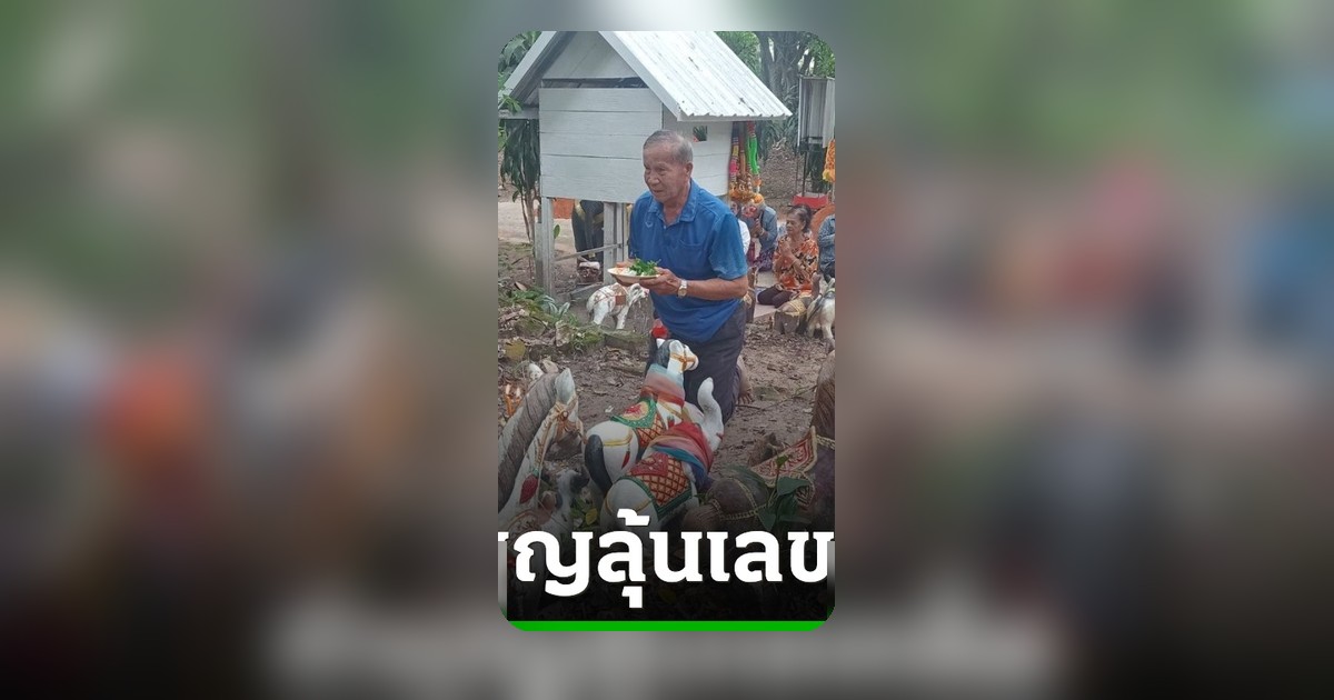 ชาวบ้านกาฬสินธุ์ร่วมสืบสานบุญซำฮะ ส่องธูปมงคลหวังเลขเด็ด 16 พ.ค. 69