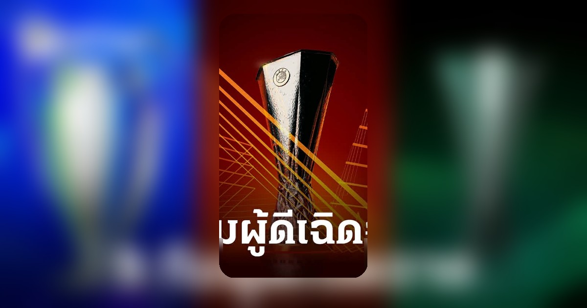 9 ทีมพรีเมียร์ลีกจ่อลุยยุโรป ฤดูกาล 2026-27 เตรียมพร้อมศึกลูกหนังทวีป