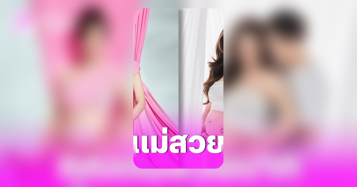 ปุยฝ้าย AF โชว์ภาพอัลตราซาวด์อวดท้อง 8 เดือน ซึ้งใจสามี-ลูกสาว