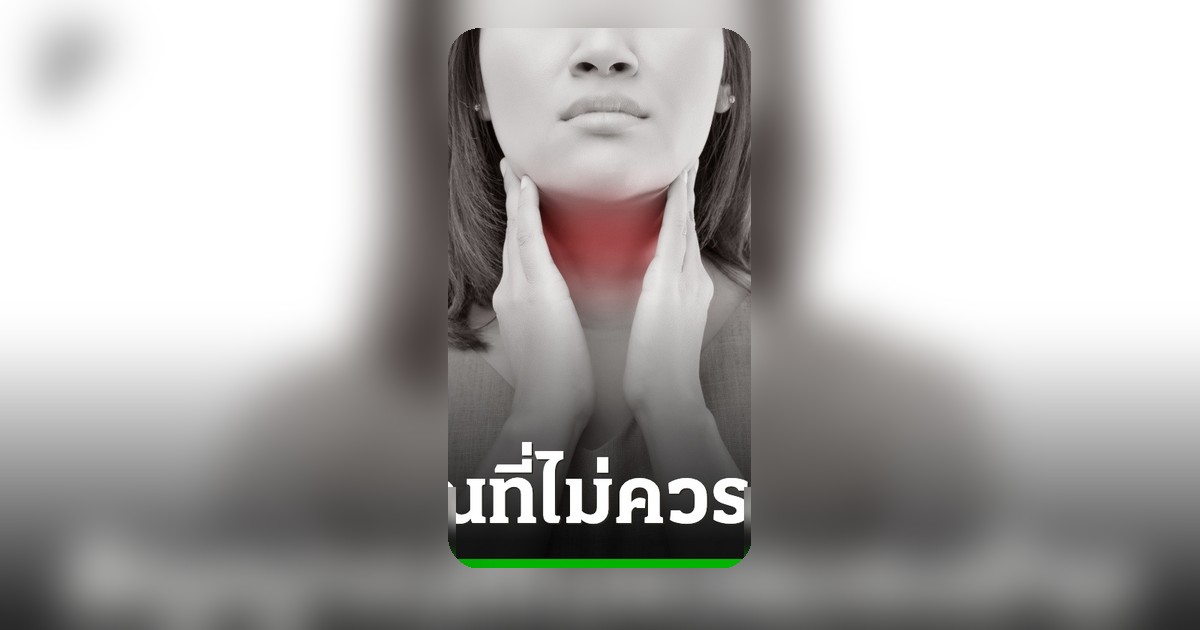 หมอเจดเตือนสัญญาณมะเร็งไทรอยด์ เสียงแหบ กลืนติด คอโต พบเร็วรักษาได้