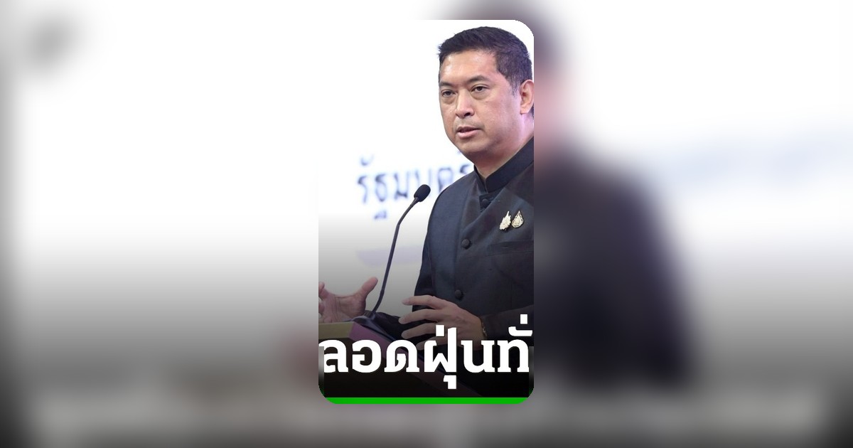 รมว.พม. เดินหน้าขยาย 'ห้องปลอดฝุ่นครบวงจร' ทั่วประเทศ ดูแลกลุ่มเปราะบาง