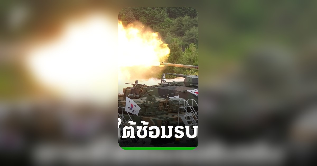 เกาหลีใต้จัดซ้อมรบยิงจริงครั้งใหญ่ โชว์แสนยานุภาพท่ามกลางความตึงเครียดคาบสมุทร