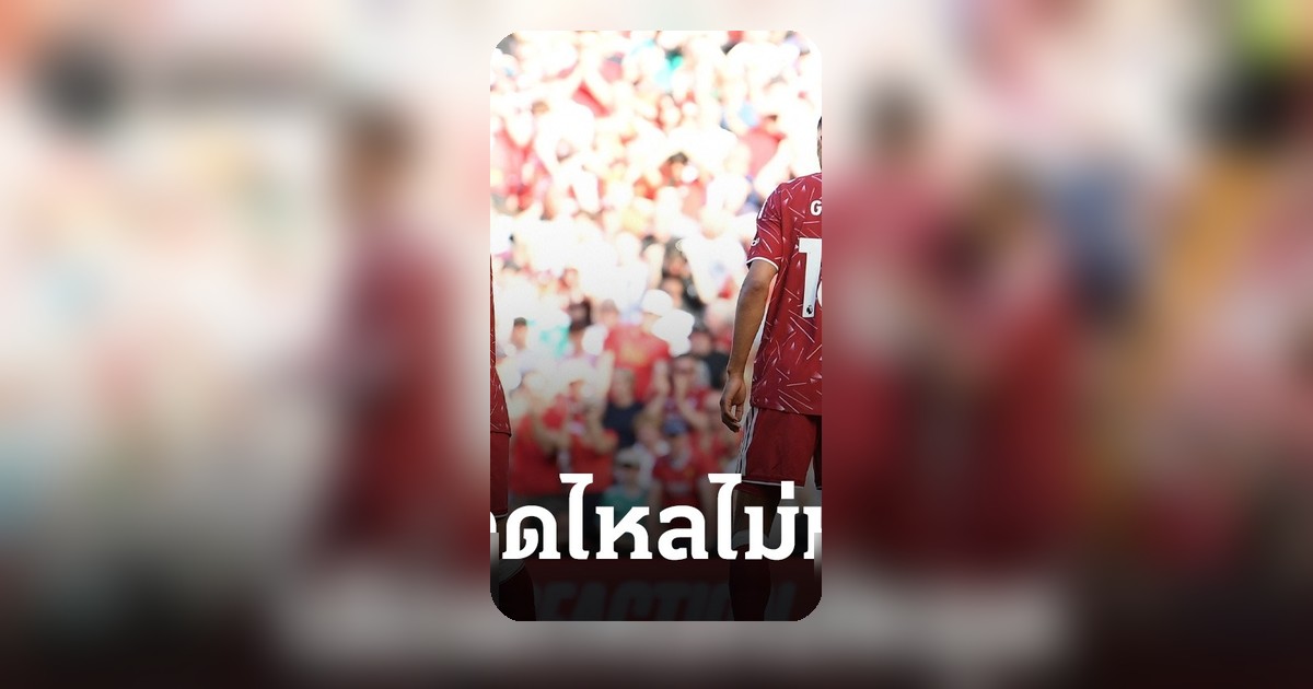 ข่าวร้อน ลิเวอร์พูล ดาวดังช่วยสอย 2 สตาร์ดัง เผยคุยทีมใหม่แล้ว