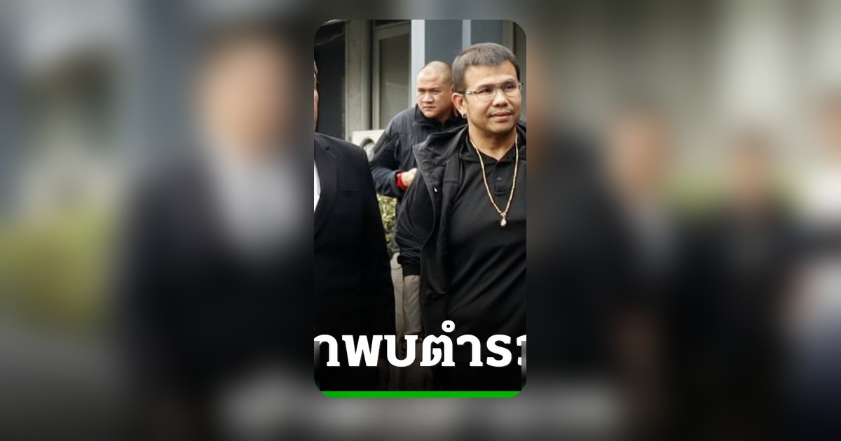 โทน บางแค เข้าพบกองปราบ แจงข่าวลือออกหมายจับคดีโกงมาดามเก่ง