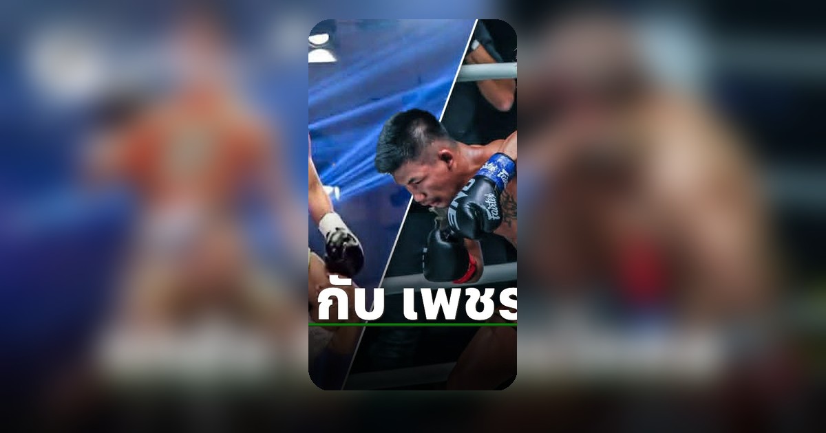 รถถัง จิตเมืองนนท์ ปะทะ เพชรโกศล ศึกมวยไทยเดือดสัปดาห์นี้
