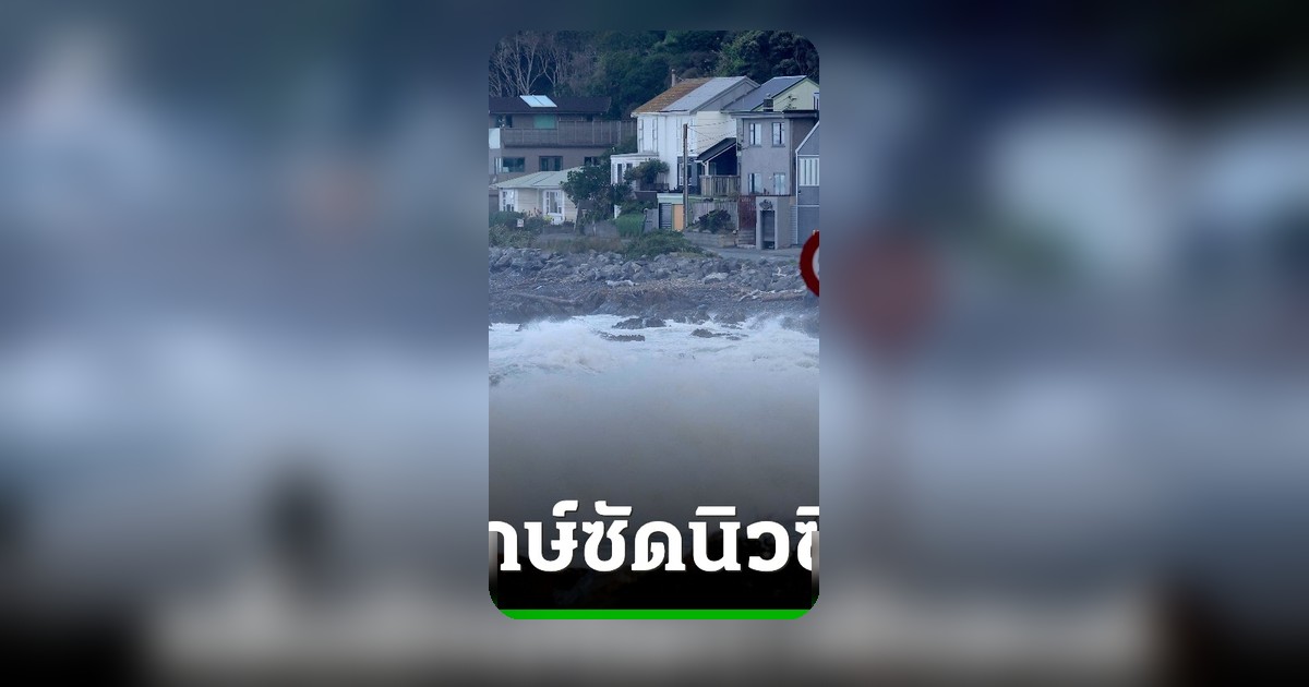 นิวซีแลนด์เผชิญคลื่นยักษ์ 11 เมตร สั่งอพยพประชาชนหลายร้อยคนริมชายฝั่ง