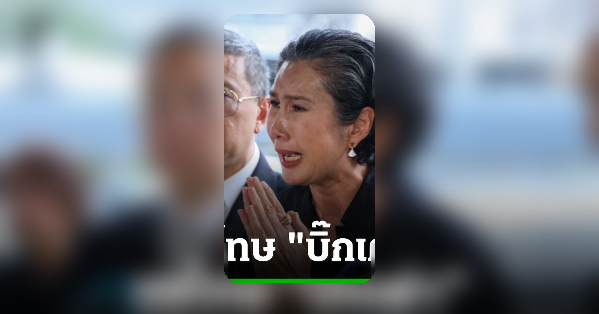 มาดามเก่งแจงวันเจรจาโทนบางแค ยันไม่ข่มขู่ ขอโทษบิ๊กเต่าเดือดร้อน