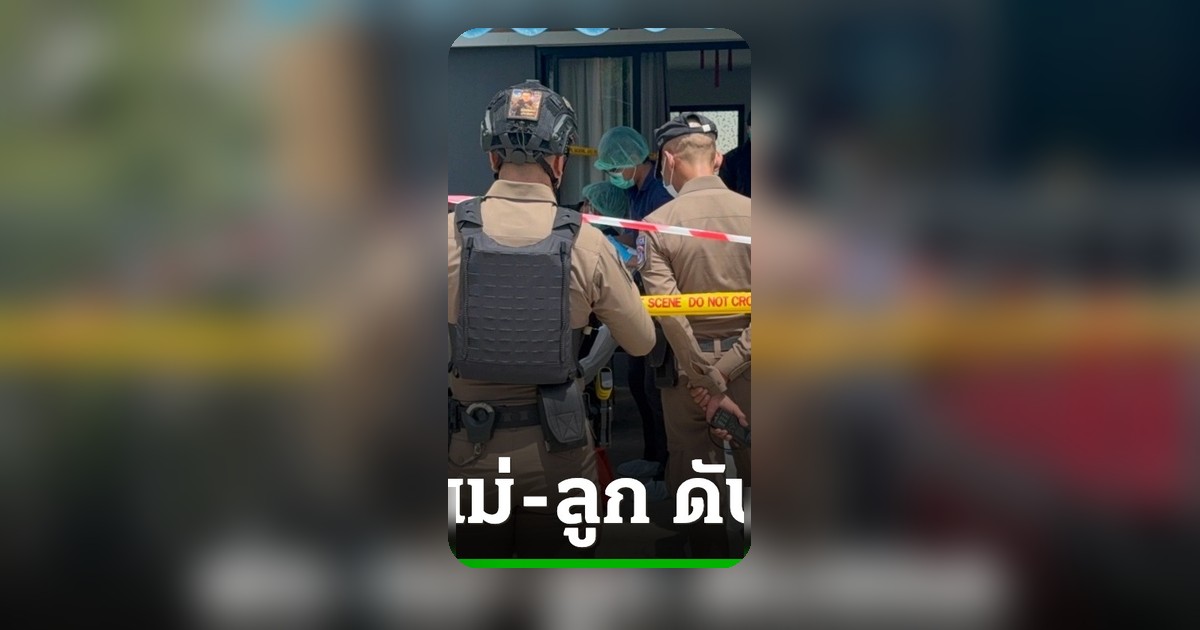 พ่อแม่ลูกดับสลด 3 ศพ บ้านบางบัวทอง เพื่อนบ้านช็อกเพิ่งเห็นกินหมูกระทะ