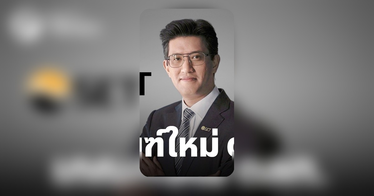 ตลท. ดันมาตรการใหม่แก้กฎหุ้น เปิดรับฟังความเห็น 29 พ.ค. ปลดล็อกตลาดทุน