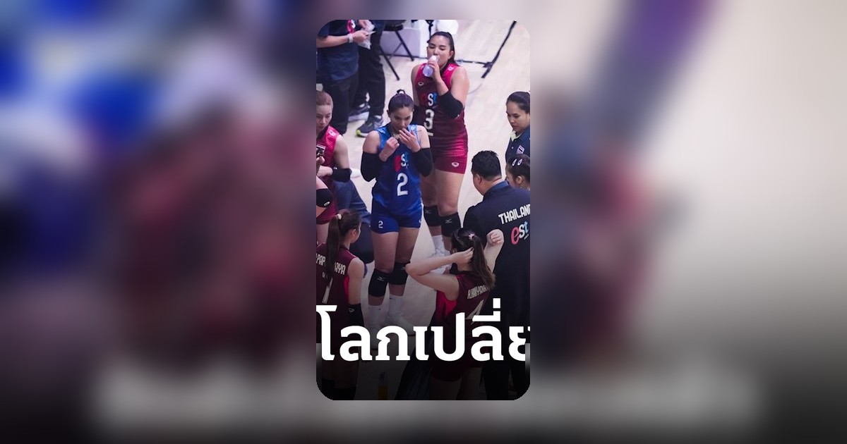 อันดับโลกล่าสุดวอลเลย์บอลหญิงไทยร่วงแพ้เบลเยียมศึก VNL 2026 นัด 3