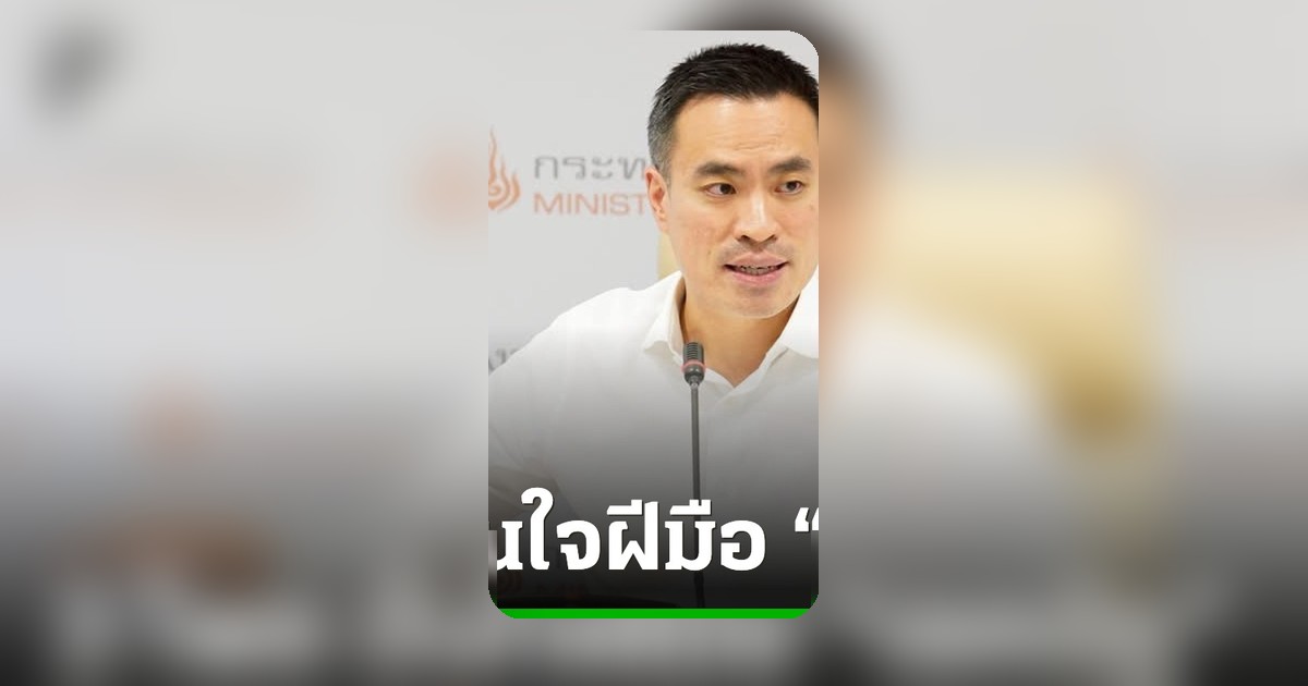 เอกนัฏ ขึ้นแท่นรัฐมนตรีพลังงานใหม่ใน ครม.อนุทิน มั่นใจแก้ปัญหาค่าครองชีพ