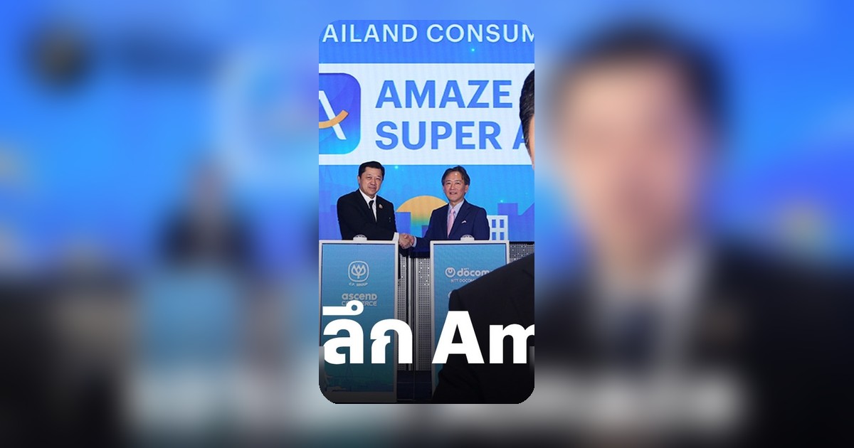 เครือซีพีผนึก NTT DOCOMO ญี่ปุ่นถือหุ้น 20% ใน Ascend Commerce ปั้น Amaze เครื่องจักรข้อมูลการตลาด